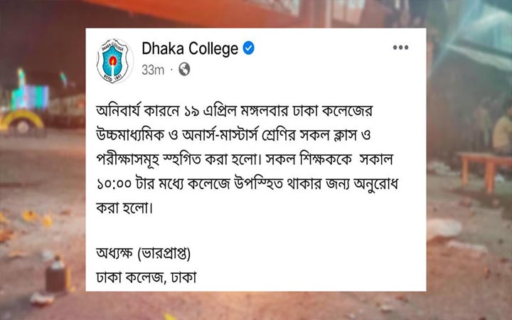 শিক্ষার্থী-পুলিশ ও ব্যবসায়ীদের ত্রিমুখী সংঘর্ষের পর ঢাকা কলেজের সব ক্লাস ও পরীক্ষা স্থগিত